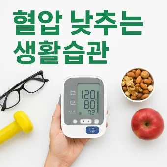 고혈압 낮추는 방법_21
