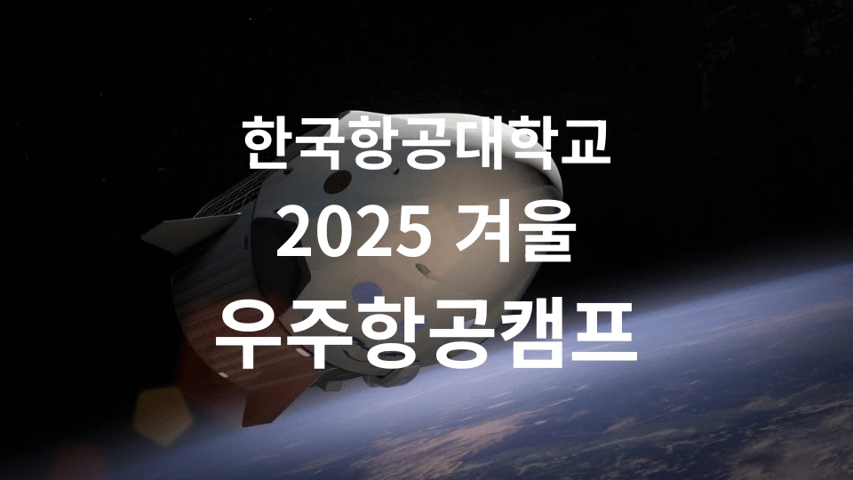 한국항공대학교 2025 겨울 우주항공캠프