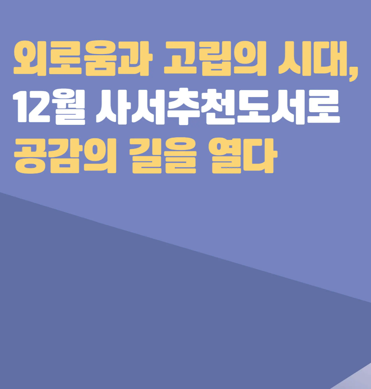 【외로움과 고립】 국립중앙도서관 12월 사서추천도서 소개! [문학 인문예술 사회 자연 과학 책]