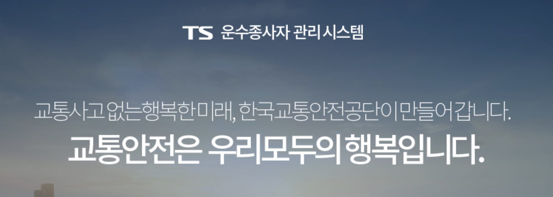 TS운수종사자 관리시스템