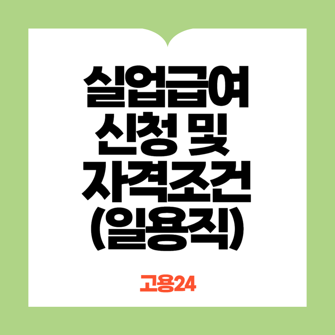 실업급여 신청방법