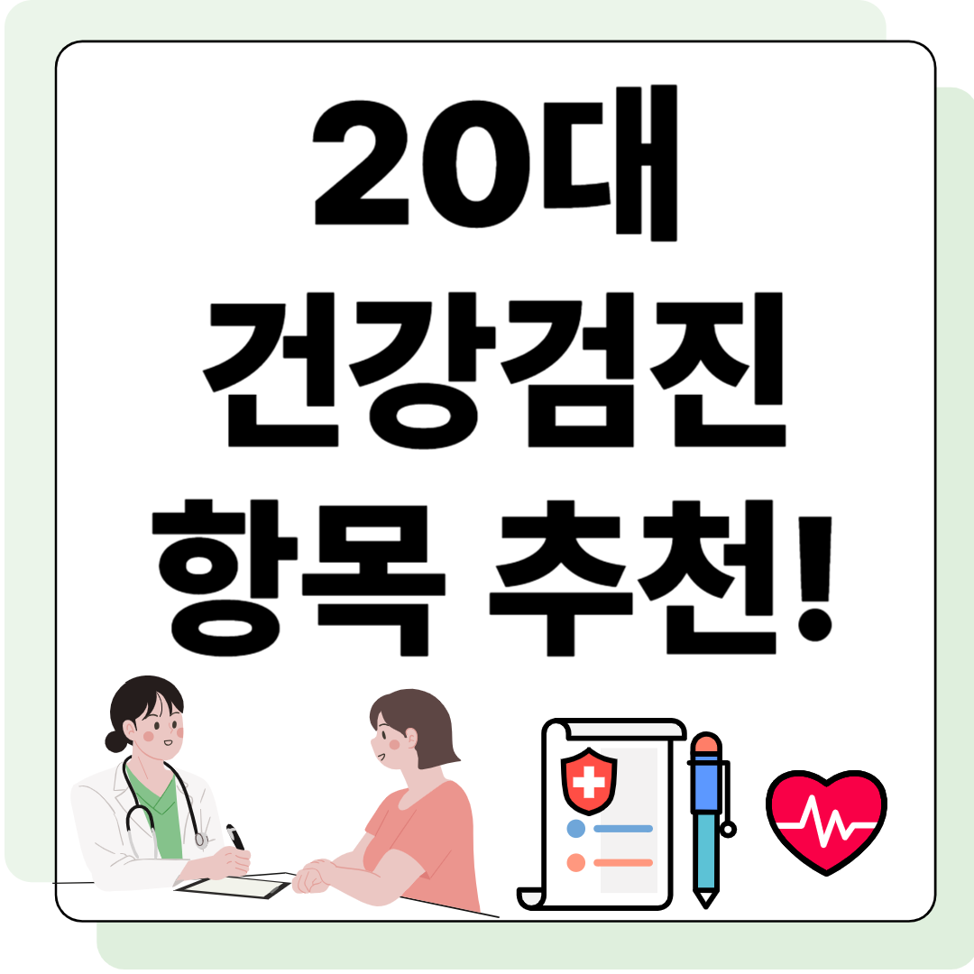20대 건강검진 항목 추천