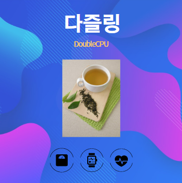 다즐링 알아보기