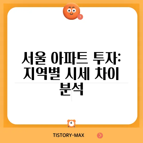 서울 아파트 투자: 지역별 시세 차이 분석