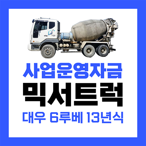 13년식 믹서트럭 대출 후기