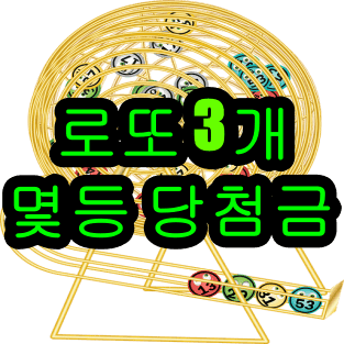 로또 3개 맞으면