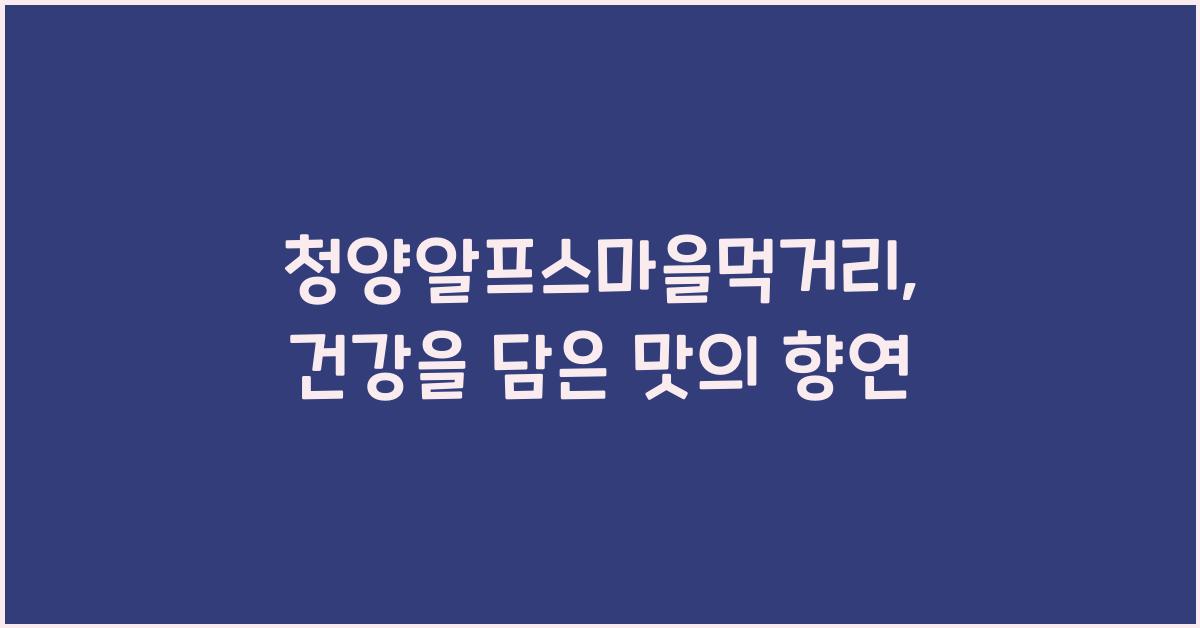 청양알프스마을먹거리