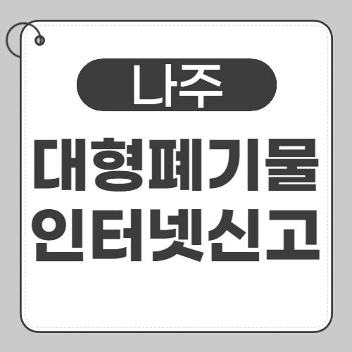 나주 대형폐기물 -썸네일