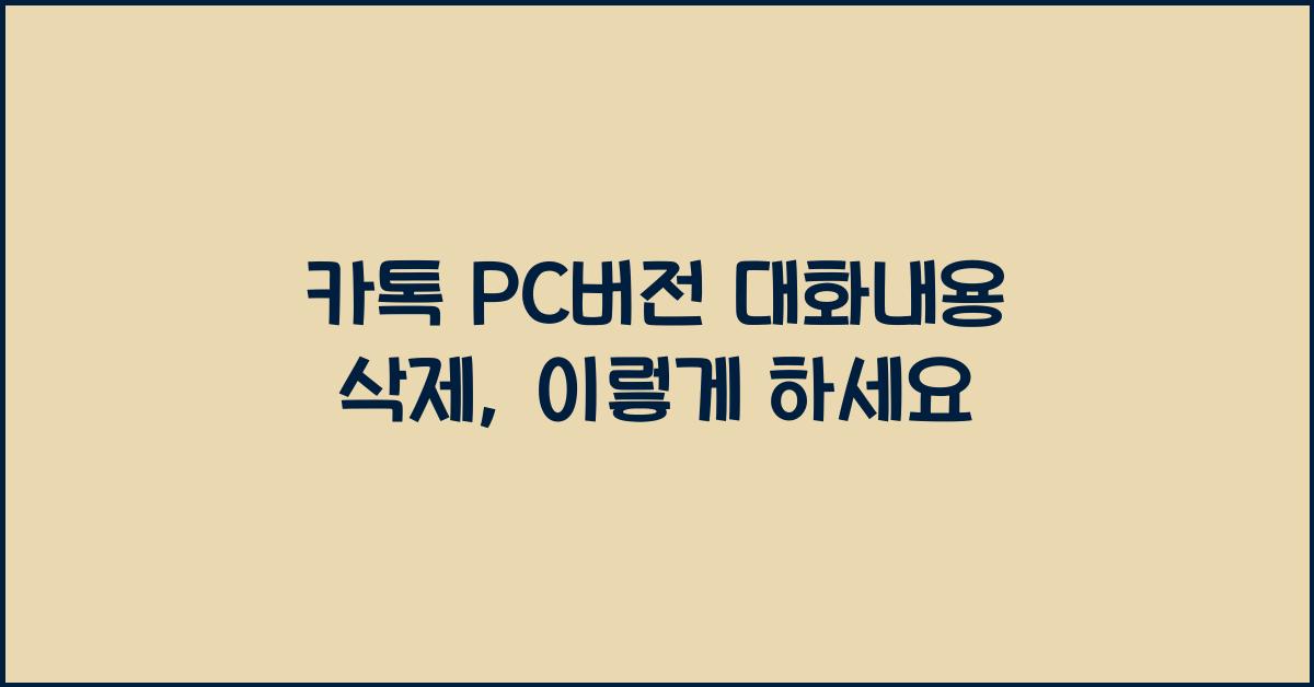 카톡 pc버전 대화내용 삭제