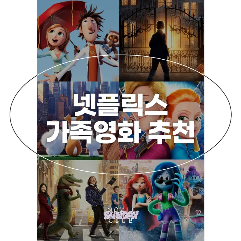넷플릭스 어린이영화 가족영화 BEST10_8