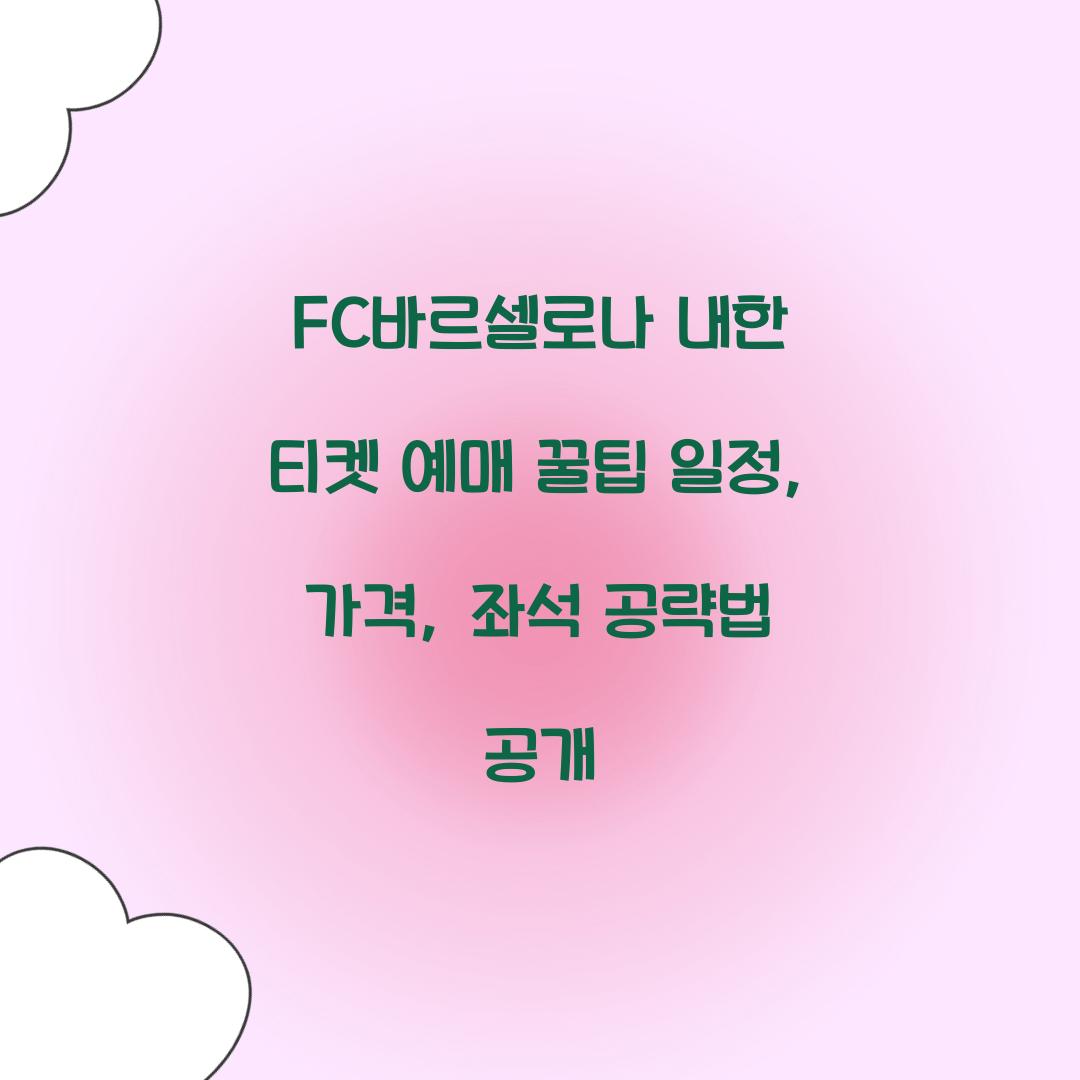 FC바르셀로나 내한 티켓 예매