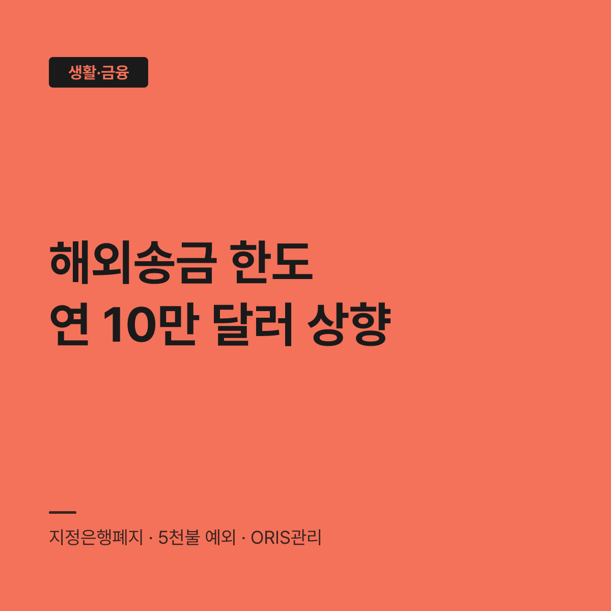 해외송금 한도, 2026년부터 무증빙 연 10만 달러 상향 대표 이미지