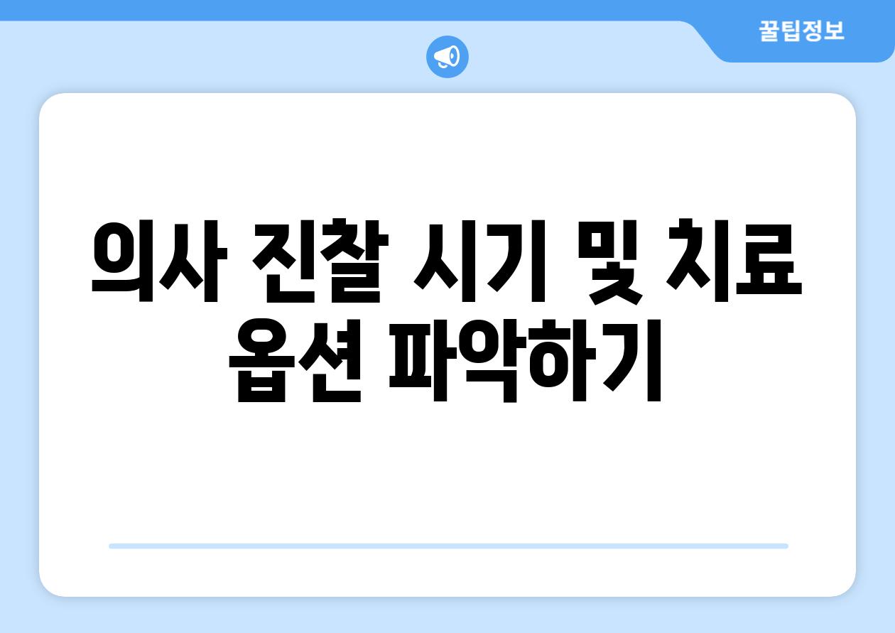 의사 진찰 시기 및 치료 옵션 파악하기
