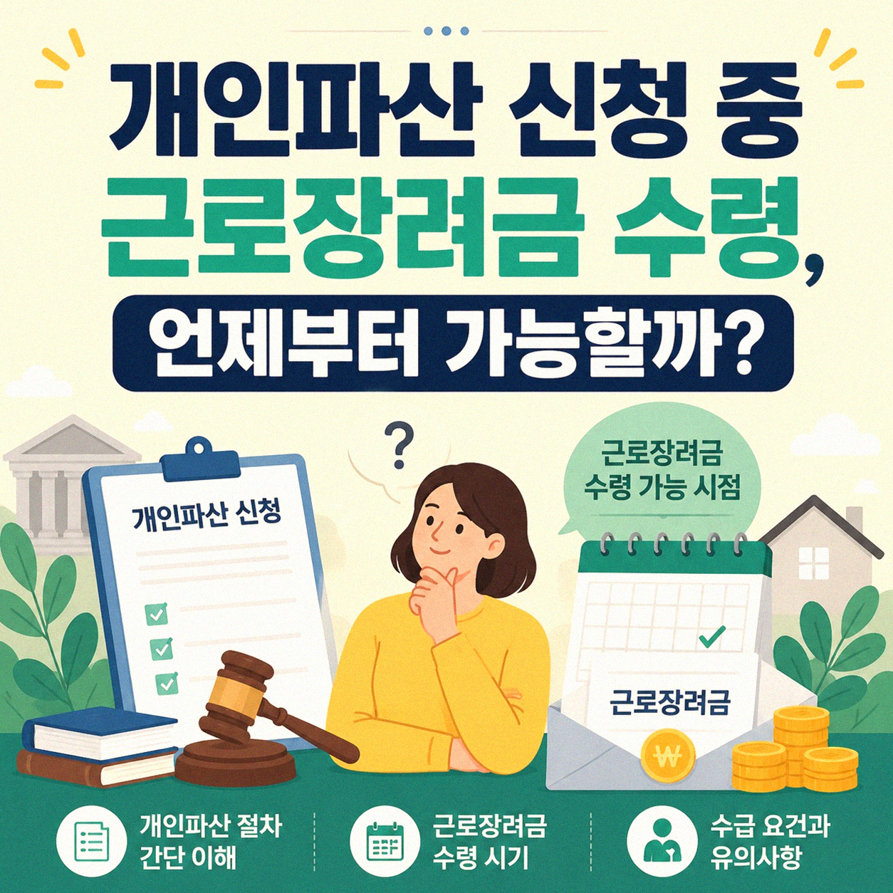 개인파산 신청 중 근로장려금 수령, 궁금한 점 정리