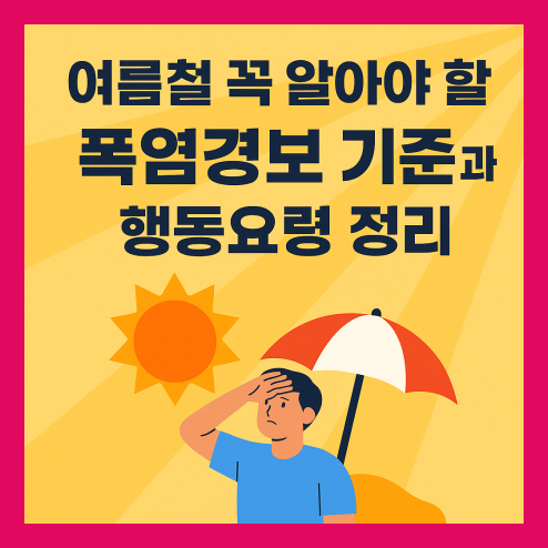 폭염경보 기준 지역별 정책 및 생활 속 팁