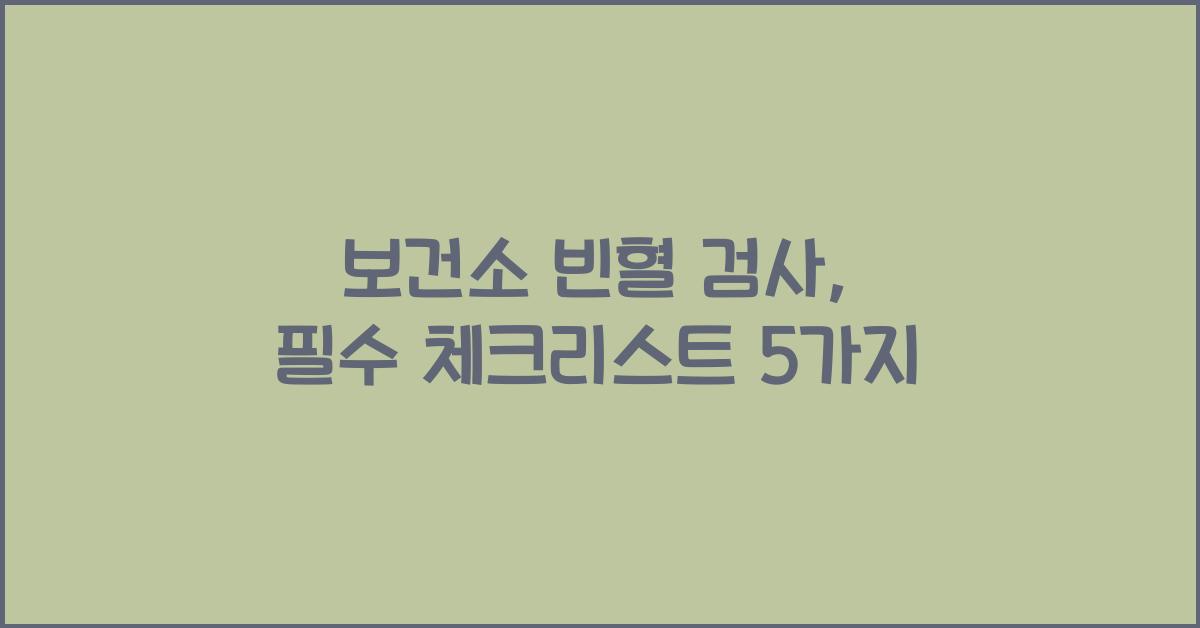 보건소 빈혈 검사