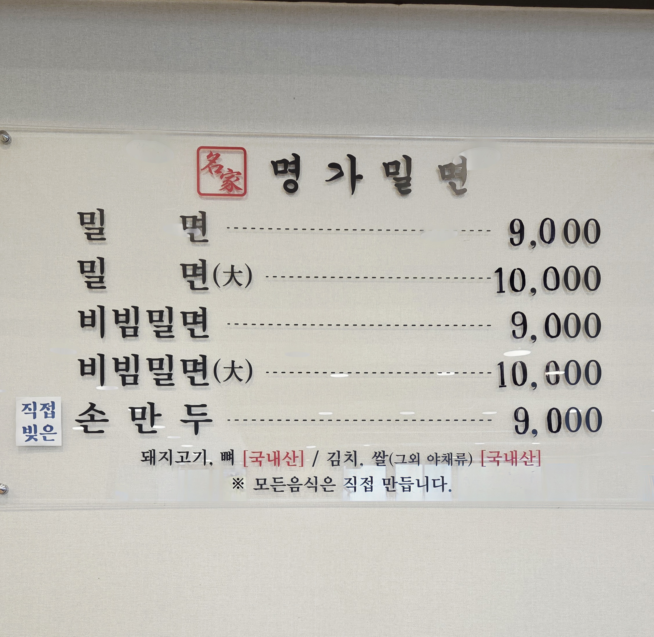 명가밀면 메뉴판