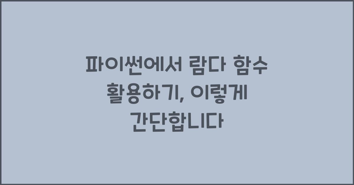 파이썬에서 람다 함수 활용하기