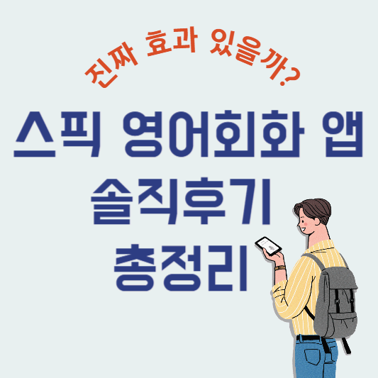 스픽 영어회화 앱 솔직후기 총정리 &ndash; 진짜 효과 있을까?