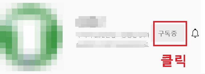 구독중 글씨 박스 클릭함