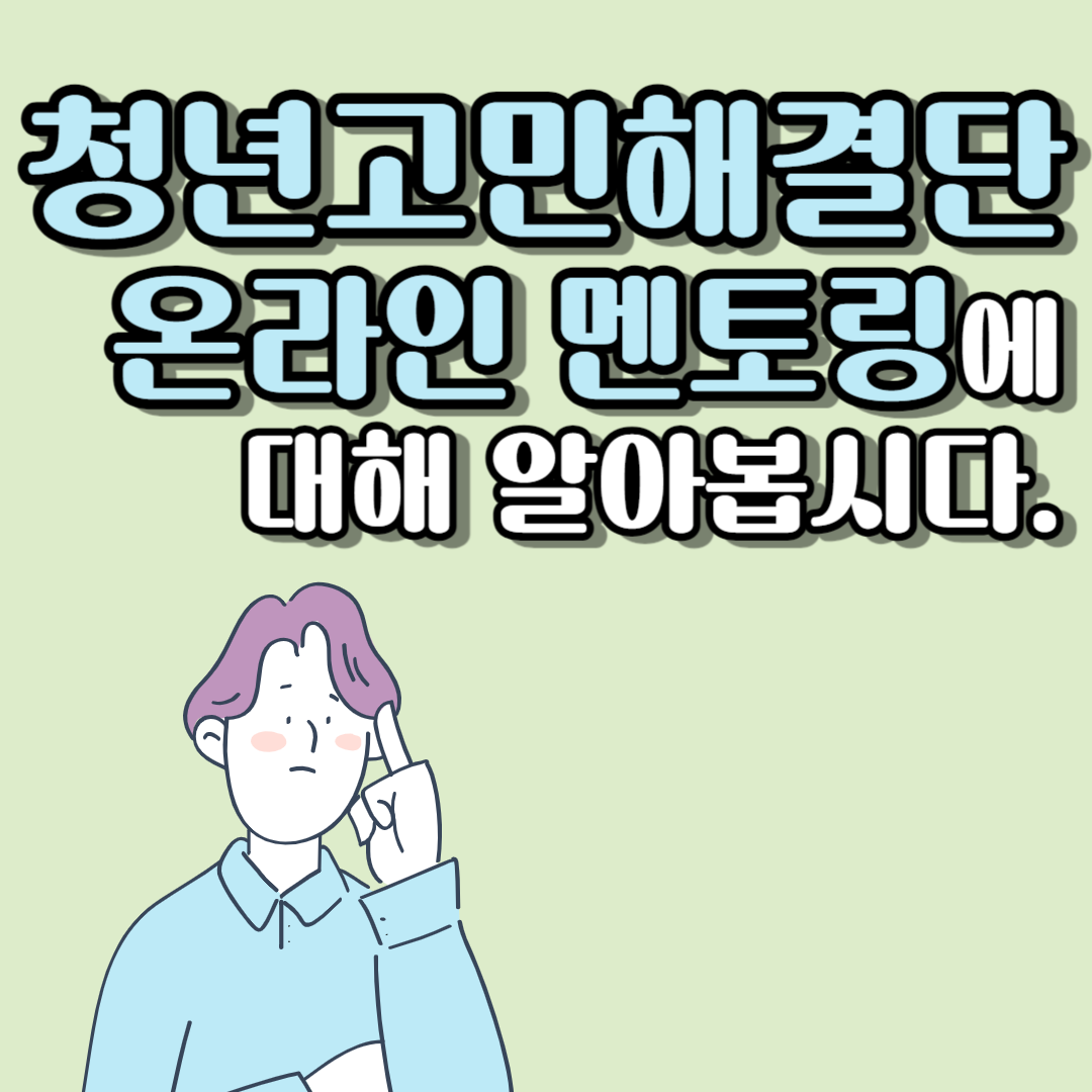 청년고민해결단 온라인 멘토링