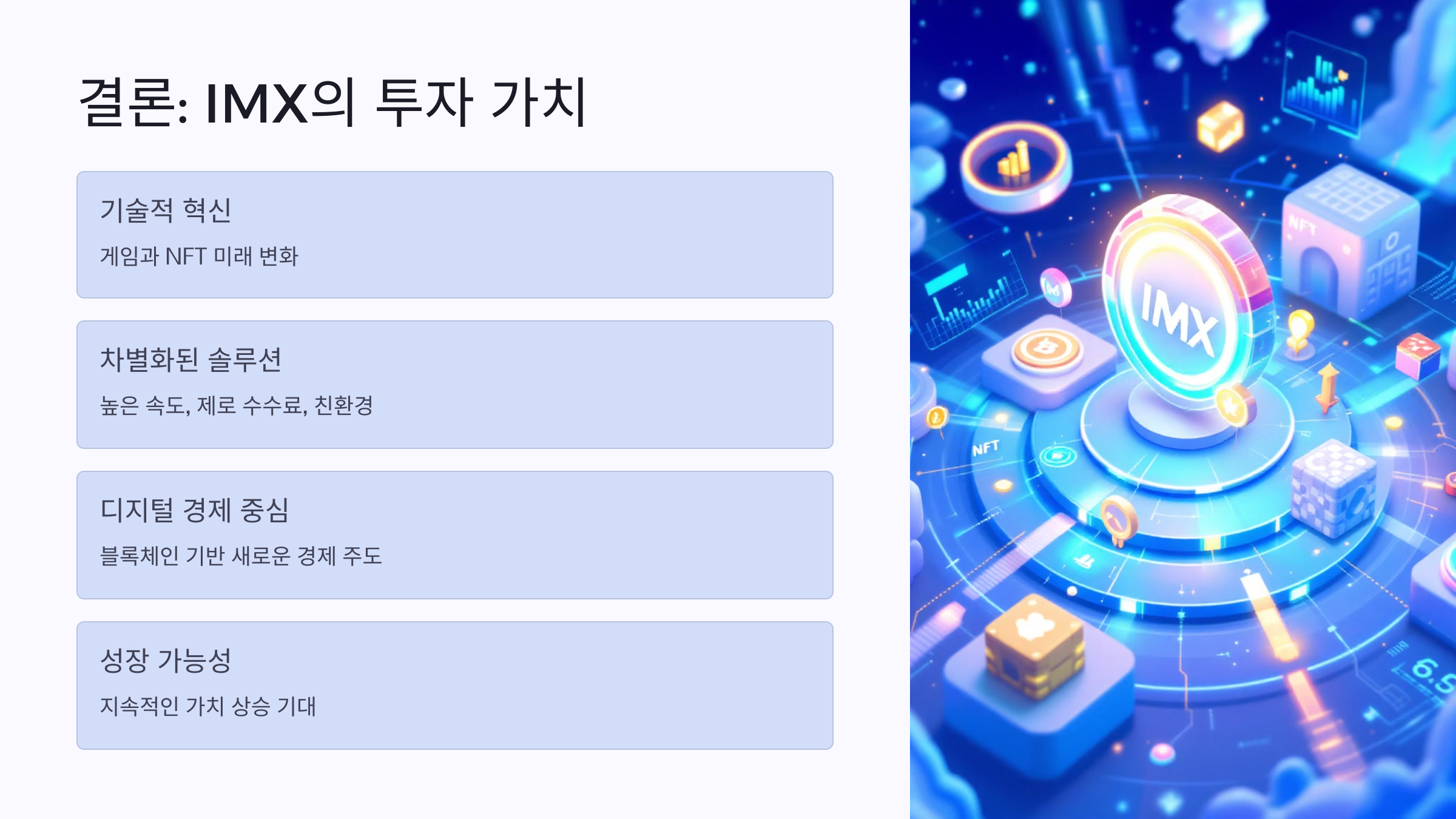 🌐이뮤터블엑스 (IMX) 코인: 투자 가치와 미래 전망