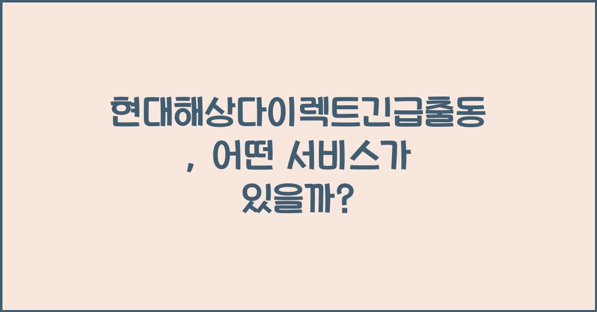 현대해상다이렉트긴급출동