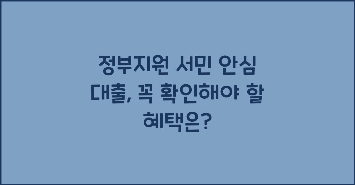 정부지원 서민 안심 대출