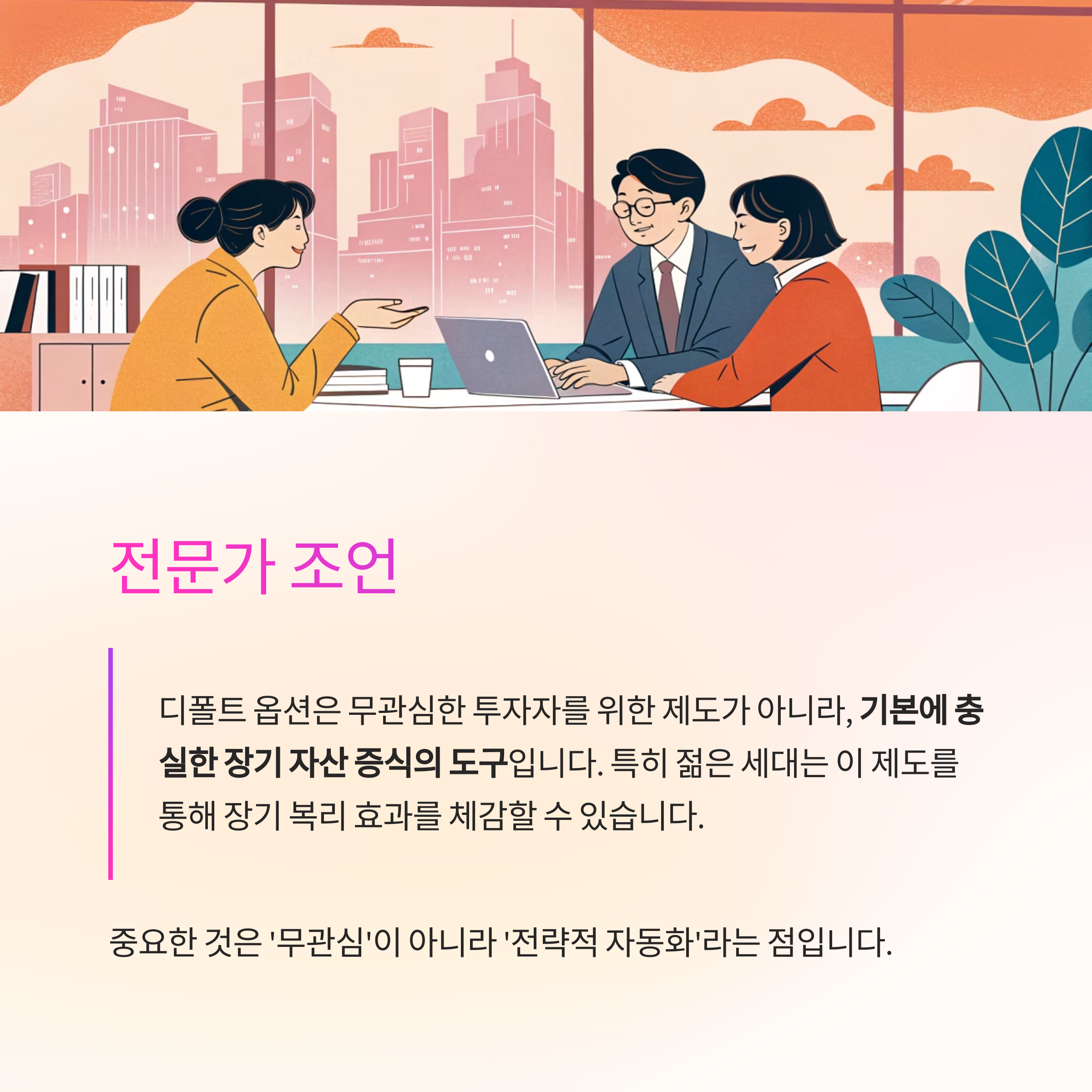 퇴직연금 디폴트 옵션 활용 전략