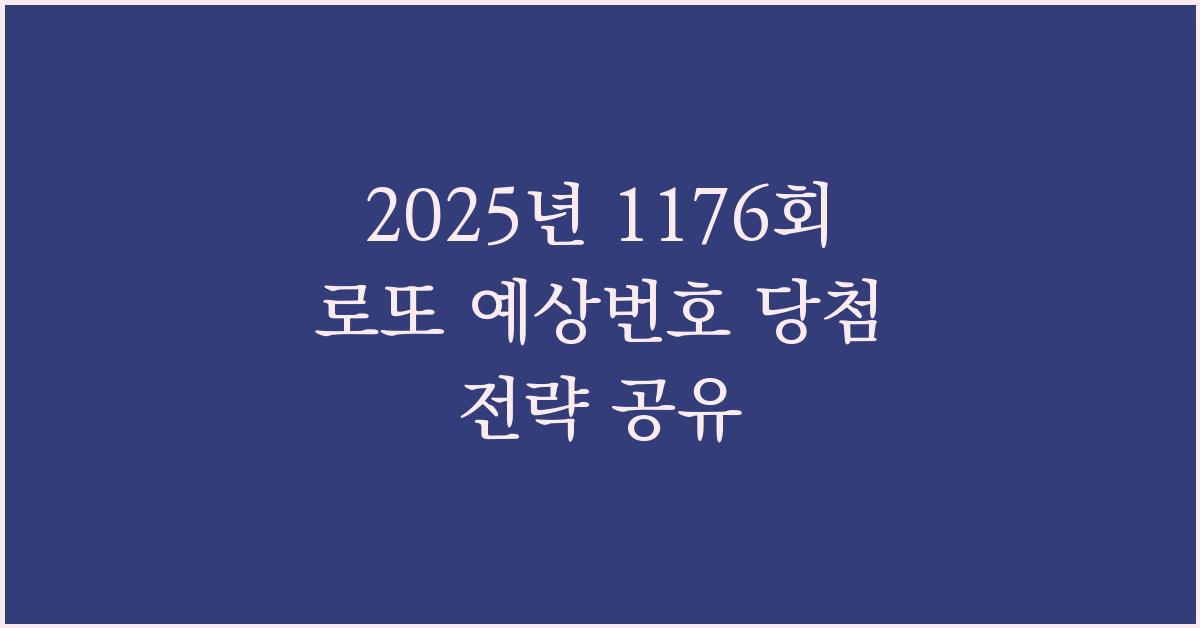 2025년 1176회 로또 예상번호 당첨 전략 공유, 전문가도 놀란 통계 결과…지금 확인하세요