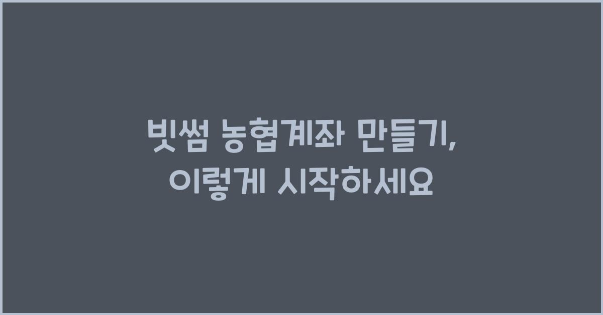 빗썸 농협계좌 만들기
