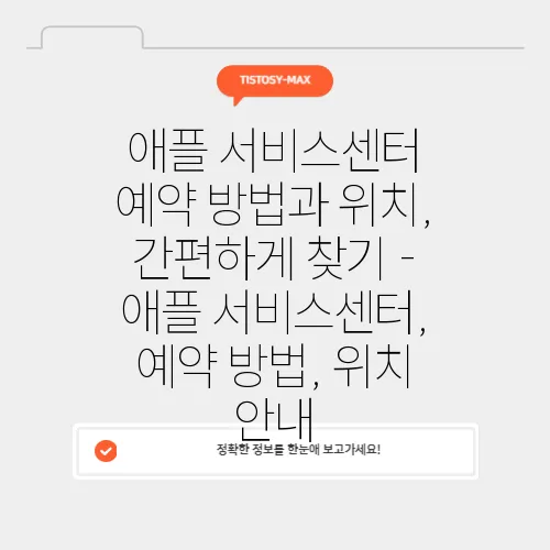애플 서비스센터 예약 방법과 위치, 간편하게 찾기 - 애플 서비스센터, 예약 방법, 위치 안내