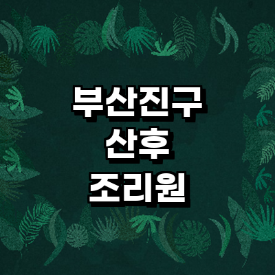 부산 부산진구 산후조리원