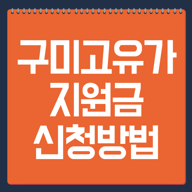 구미고유가지원금 신청방법