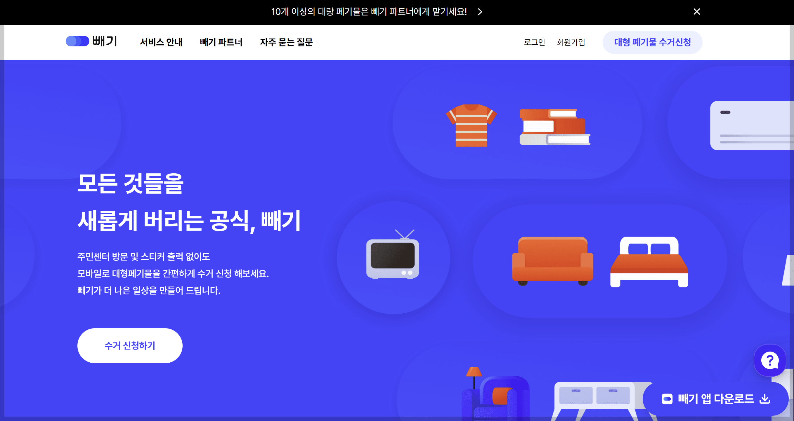 대형폐기물 처리 앱 빼기