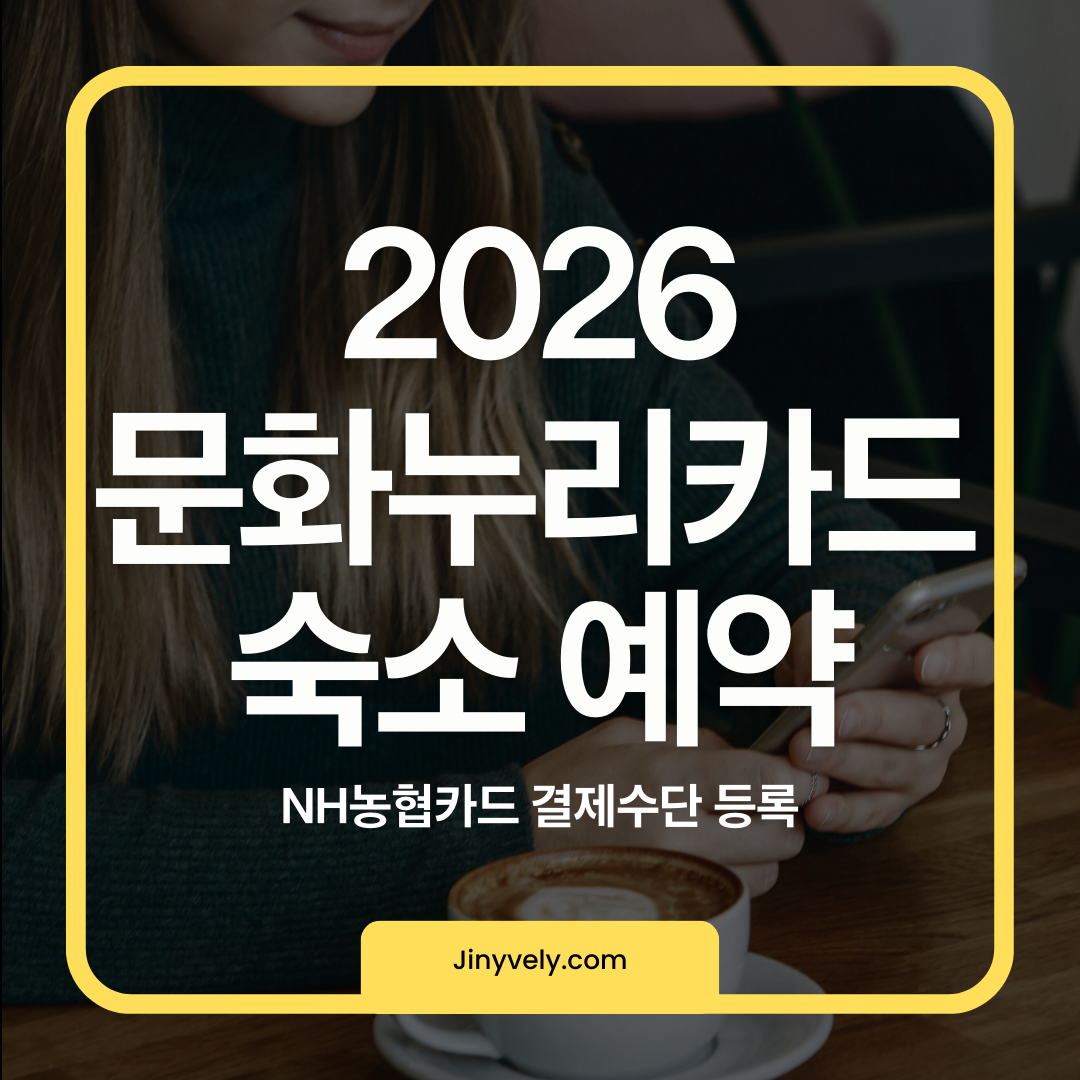 2026 문화누리카드 숙소 예약 및 NH농협카드 결제수단 등록 방법 안내