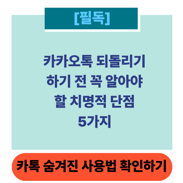카톡되돌리기썸네일