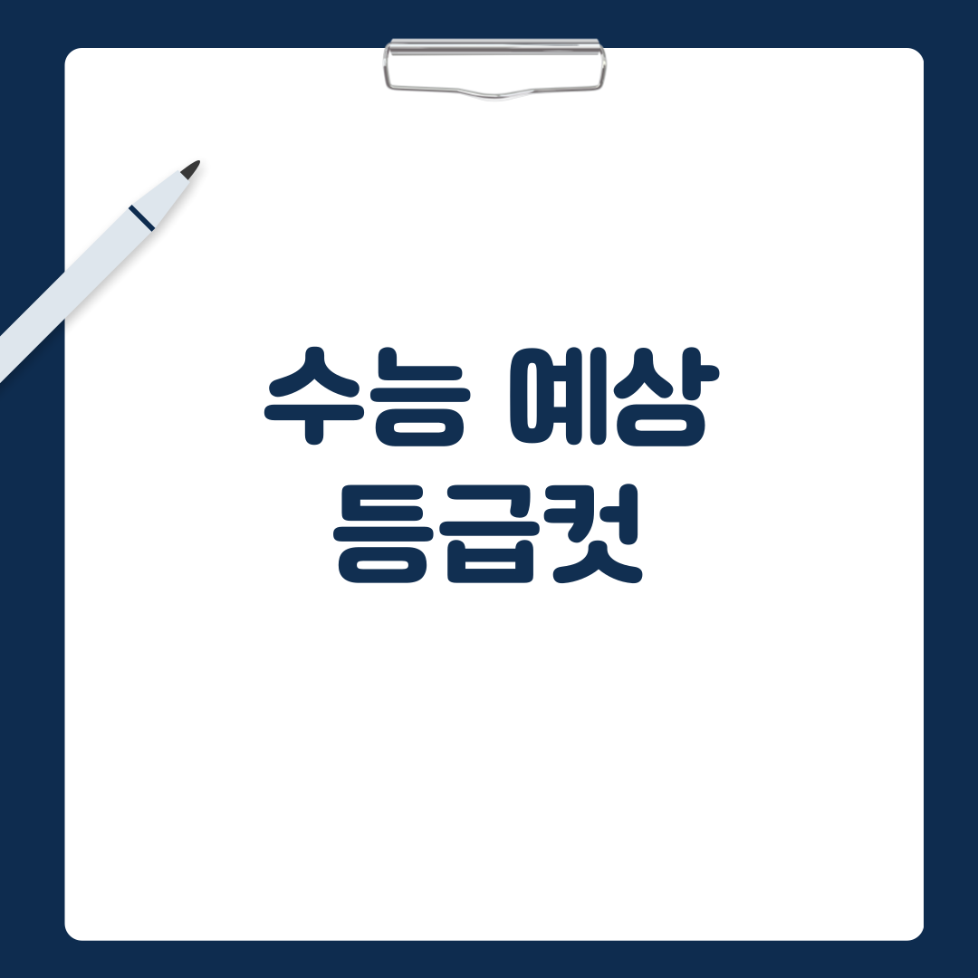 수능 예상 등급 컷을 알아봅니다.