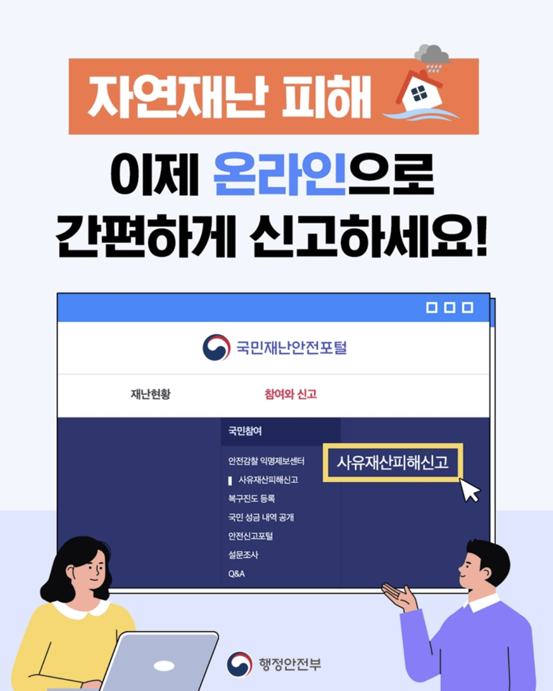 자연재난 피해신고, 온라인으로 간편하고 빠르게 단 10일이내!