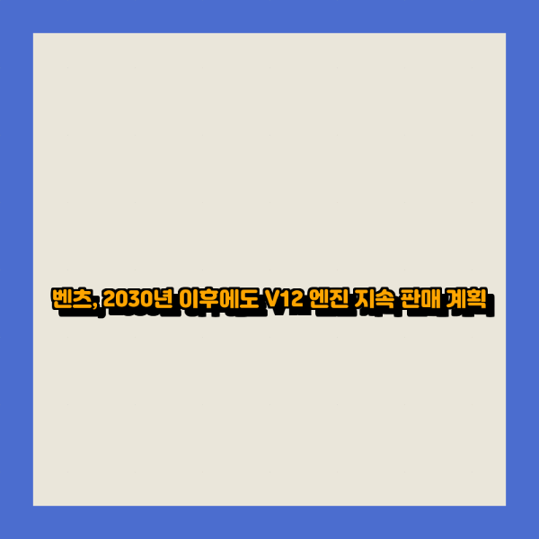 벤츠, 2030년 이후에도 V12 엔진 지속 판매 계획