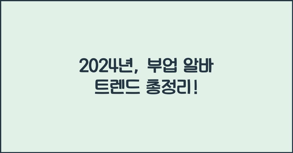 부업 알바