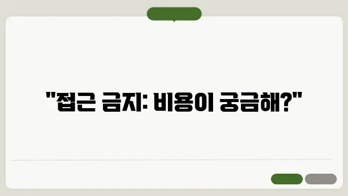 접근 금지 신청 비용 테이블