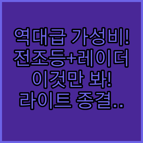 가성비 전조등부터 스마트 레이더 후미..