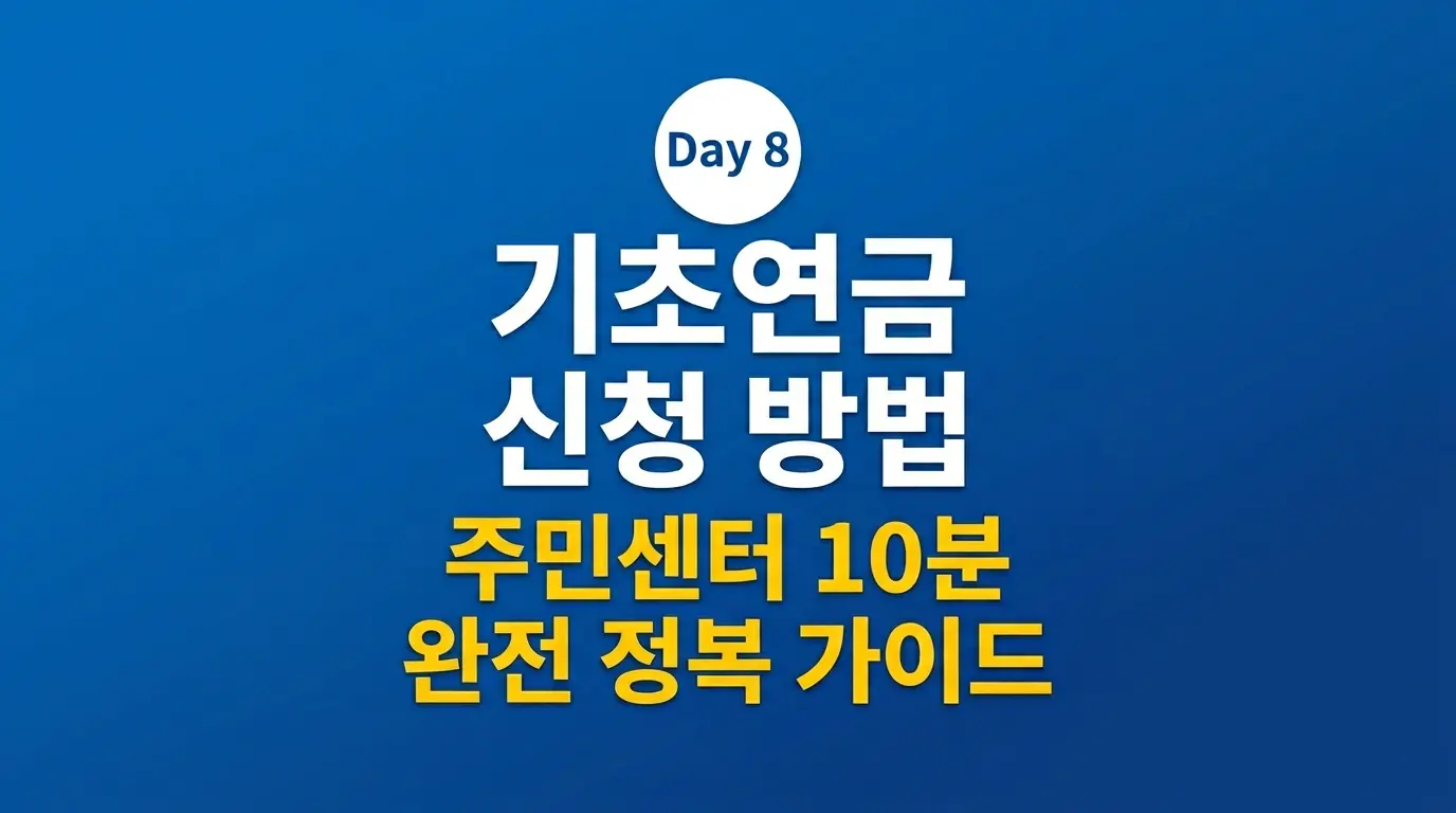기초연금 신청 방법 주민센터 완벽 가이드 2026