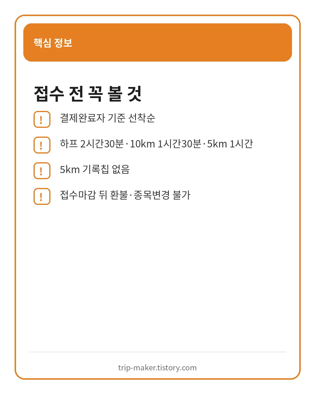 천안 이봉주 마라톤 환불 제한시간과 기록칩 주의사항