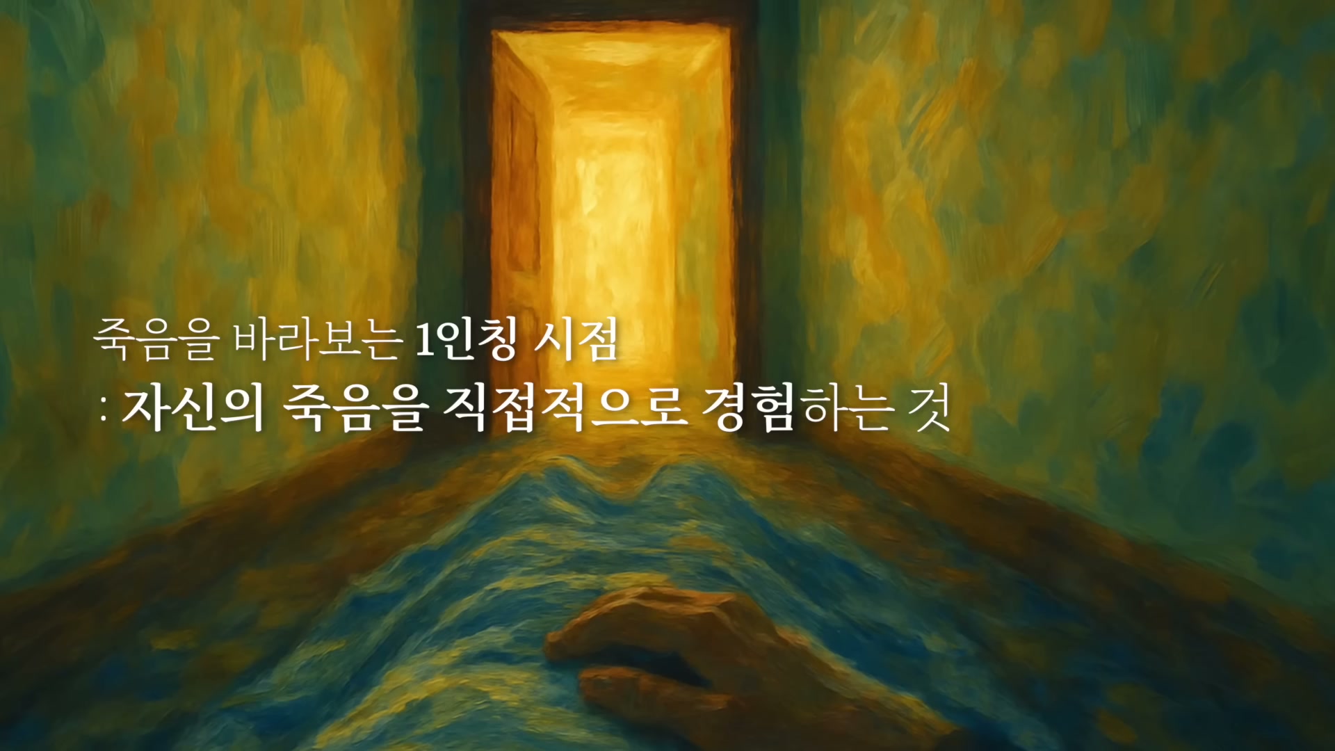 환한 빛이 들어오는 문이 보이는 어두운 방 그림 위에 죽음을 바라보는 1인칭 시점이라는 정의 자막이 보인다.