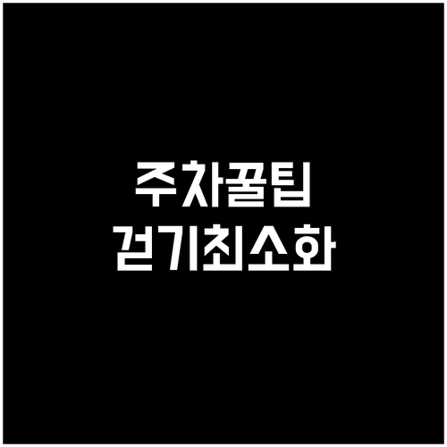 수리산 철쭉동산 방문 시 주차 위치와..