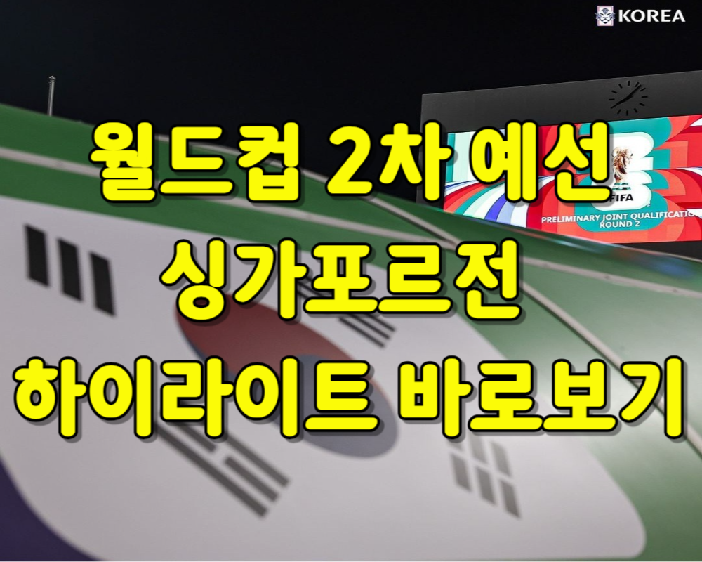 월드컵 2차 예선 싱가포르전 하이라이트 바로보기