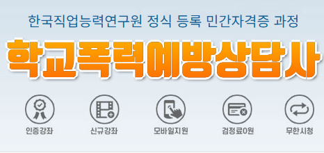 학교폭력예방상담사 하는일 안내 – 실무 상담 역할 정보"