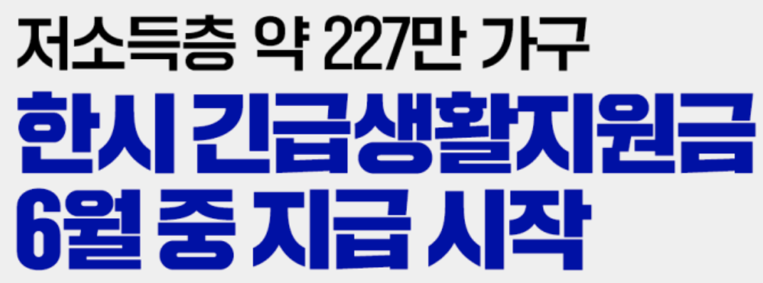 한시긴급생활지원금